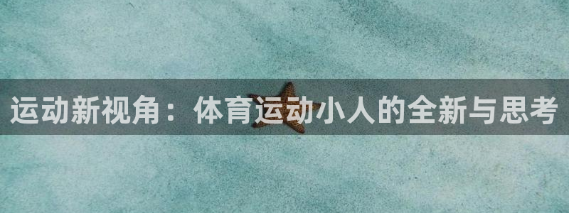 oety欧亿：运动新视角：体育运动小人的全新与思考