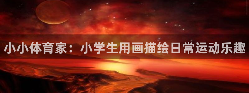 oety欧亿