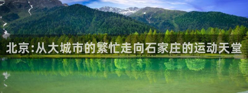 oety欧亿：北京:从大城市的繁忙走向石家庄的运动天堂